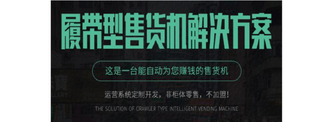 履帶型自動售貨柜軟硬件開發方案 打造互聯網軟硬件一站式服務